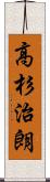 高杉治朗 Scroll