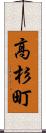 高杉町 Scroll