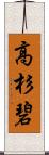 高杉碧 Scroll