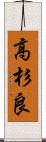 高杉良 Scroll