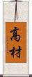 高材 Scroll