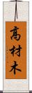 高材木 Scroll