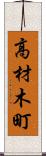 高材木町 Scroll