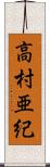 高村亜紀 Scroll