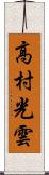 高村光雲 Scroll