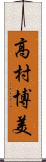 高村博美 Scroll