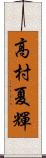 高村夏輝 Scroll