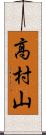 高村山 Scroll