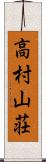 高村山荘 Scroll