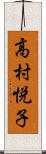 高村悦子 Scroll