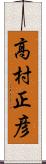 高村正彦 Scroll