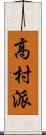 高村派 Scroll