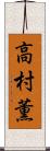 高村薫 Scroll
