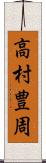 高村豊周 Scroll