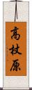 高杖原 Scroll
