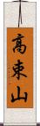 高束山 Scroll