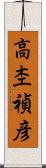 高杢禎彦 Scroll