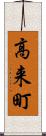 高来町 Scroll