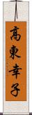 高東幸子 Scroll