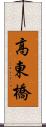 高東橋 Scroll