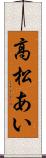 高松あい Scroll