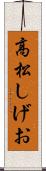 高松しげお Scroll