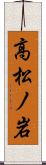 高松ノ岩 Scroll