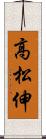 高松伸 Scroll