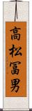 高松冨男 Scroll