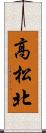 高松北 Scroll