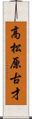 高松原古才 Scroll