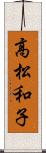 高松和子 Scroll