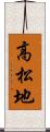 高松地 Scroll