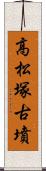 高松塚古墳 Scroll