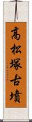 高松塚古墳 Scroll