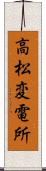 高松変電所 Scroll