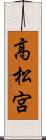 高松宮 Scroll
