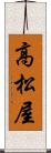 高松屋 Scroll
