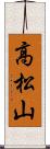 高松山 Scroll
