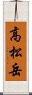 高松岳 Scroll