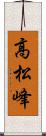 高松峰 Scroll