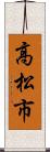 高松市 Scroll
