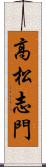 高松志門 Scroll