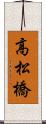 高松橋 Scroll