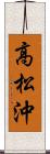 高松沖 Scroll