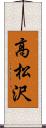 高松沢 Scroll