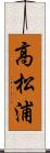 高松浦 Scroll