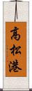高松港 Scroll