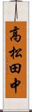 高松田中 Scroll