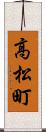 高松町 Scroll
